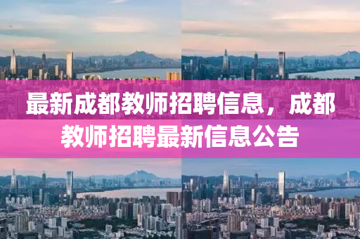 最新成都教師招聘信息，成都教師招聘最新信息公告