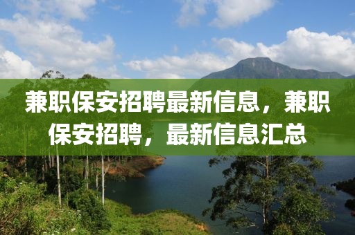 兼職保安招聘最新信息，兼職保安招聘，最新信息匯總