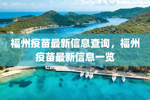 福州疫苗最新信息查詢，福州疫苗最新信息一覽