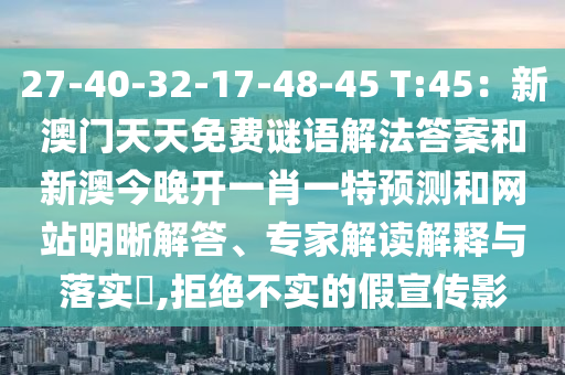 27-40-32-17-48-45 T:45：新澳門天天免費(fèi)謎語解法答案和新澳今晚開一肖一特預(yù)測和網(wǎng)站明晰解答、專家解讀解釋與落實(shí)?,拒絕不實(shí)的假宣傳影