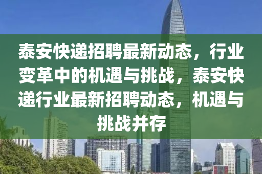 泰安快遞招聘最新動(dòng)態(tài)，行業(yè)變革中的機(jī)遇與挑戰(zhàn)，泰安快遞行業(yè)最新招聘動(dòng)態(tài)，機(jī)遇與挑戰(zhàn)并存