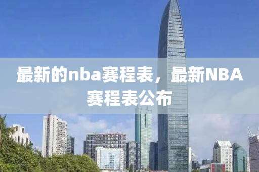 最新的nba賽程表，最新NBA賽程表公布