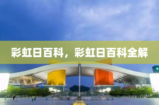 彩虹日百科，彩虹日百科全解