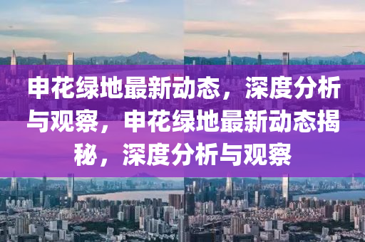 申花綠地最新動(dòng)態(tài)，深度分析與觀(guān)察，申花綠地最新動(dòng)態(tài)揭秘，深度分析與觀(guān)察