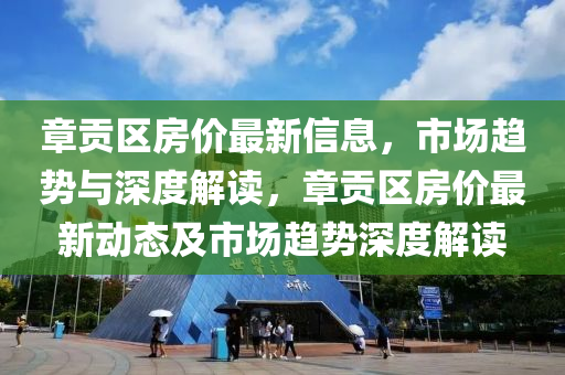 章貢區(qū)房?jī)r(jià)最新信息，市場(chǎng)趨勢(shì)與深度解讀，章貢區(qū)房?jī)r(jià)最新動(dòng)態(tài)及市場(chǎng)趨勢(shì)深度解讀