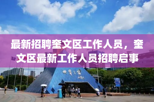 最新招聘奎文區(qū)工作人員，奎文區(qū)最新工作人員招聘啟事
