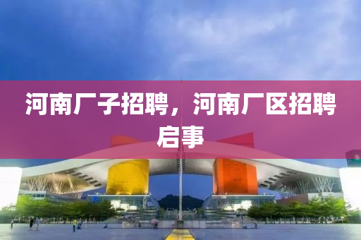 河南廠子招聘，河南廠區(qū)招聘啟事山東水清源環(huán)?？萍加邢薰? class=