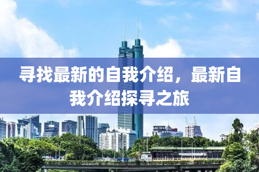 尋找最新的自我介紹，最新自我介紹探尋之旅