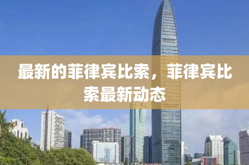 最新的菲律賓比索，菲律賓比索最新動態(tài)