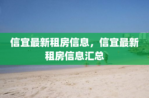 信宜最新租房信息，信宜最新租房信息匯總