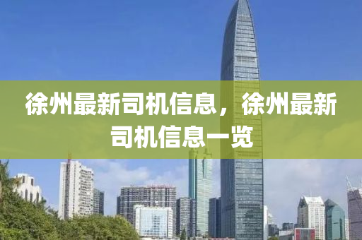 徐州最新司機信息，徐州最新司機信息一覽