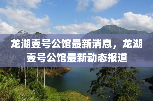 龍湖壹號(hào)公館最新消息，龍湖壹號(hào)公館最新動(dòng)態(tài)報(bào)道
