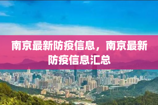 南京最新防疫信息，南京最新防疫信息匯總山東水清源環(huán)?？萍加邢薰? class=