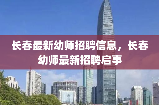 長春最新幼師招聘信息山東水清源環(huán)保科技有限公司，長春幼師最新招聘啟事