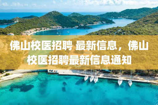 佛山校醫(yī)招聘 最新信息，佛山校醫(yī)招聘最新信息通知山東水清源環(huán)保科技有限公司