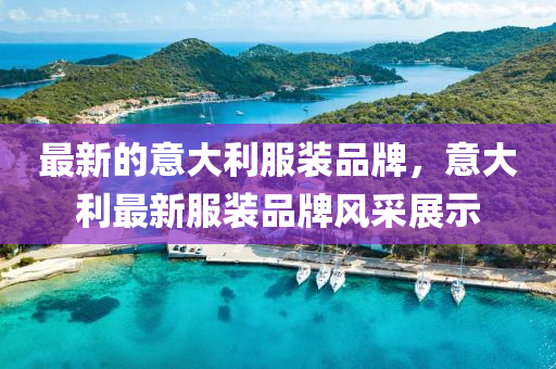 最新的意大利服裝品牌，意大利最新服裝品牌風(fēng)采展示山東水清源環(huán)?？萍加邢薰? class=
