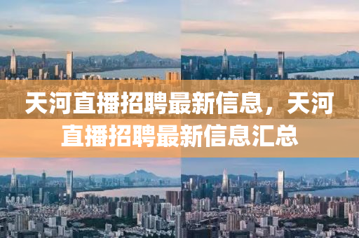 天河直播招聘最新信息，天河直播招聘最新信息匯總山東水清源環(huán)保科技有限公司