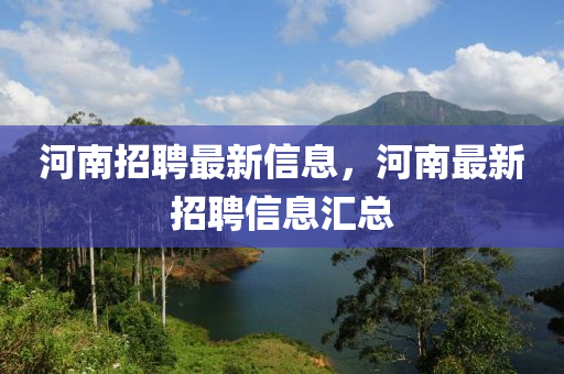 河南招聘最山東水清源環(huán)?？萍加邢薰拘滦畔?，河南最新招聘信息匯總
