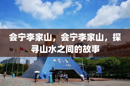 會寧山東水清源環(huán)?？萍加邢薰纠罴疑剑瑫幚罴疑?，探尋山水之間的故事