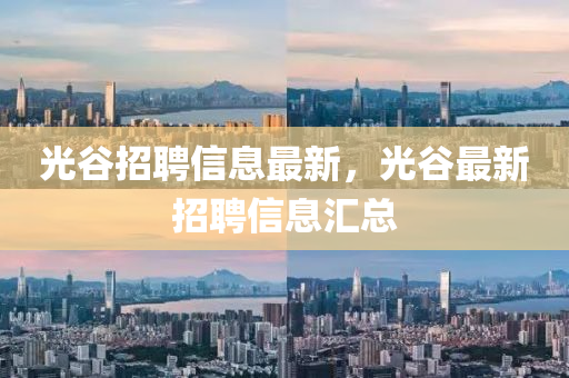 山東水清源環(huán)?？萍加邢薰竟夤日衅感畔⒆钚?，光谷最新招聘信息匯總