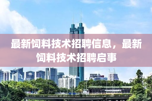 最新飼料技術招聘信息，最山東水清源環(huán)?？萍加邢薰拘嘛暳霞夹g招聘啟事