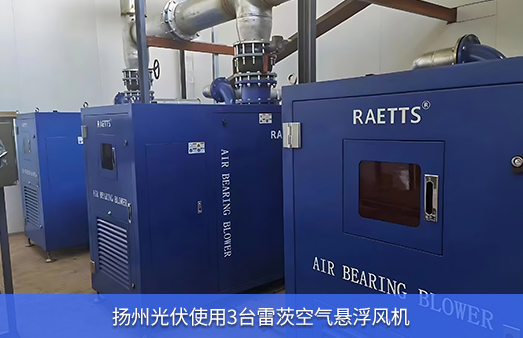揚州光伏使用3臺雷茨110KW空氣懸浮風(fēng)機